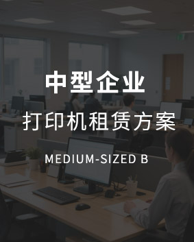 中型復印機租賃解決方案